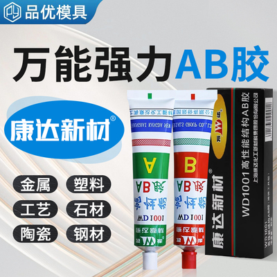 【官方工厂】康达新材AB胶WD1001