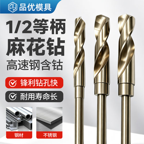 1/2小等柄钻不锈钢专用麻花钻头