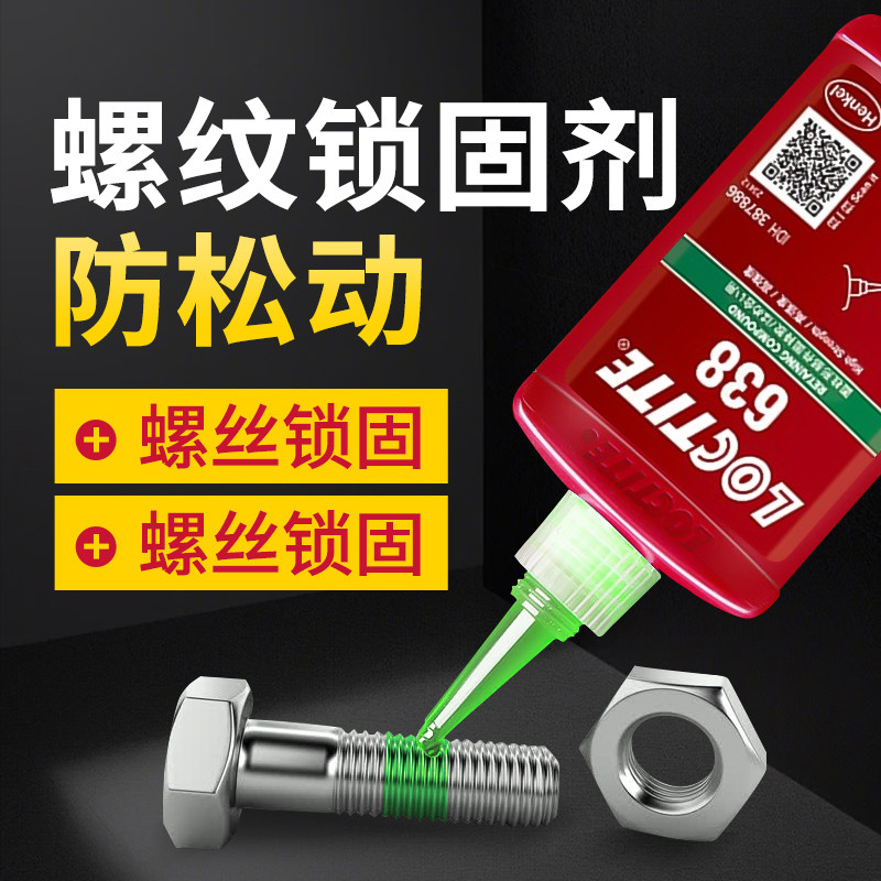 乐泰螺丝胶耐高温防松紧固厌氧胶图片