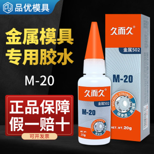 久而久502胶水粘金属五金模具油性强力焊接高强度防水耐高温