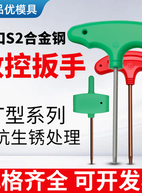 合金钢T型数控梅花内六角扳手红旗刀杆刀盘U钻螺丝扳手T6T8T15T20