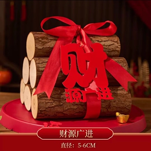 乔迁之喜装饰新居布置木材进宅大吉柴火摆件新房搬家入宅仪式用品