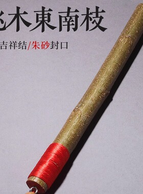 桃木枝挂件棍天然桃树东南枝条肥城原木干客厅门口卧室玄关婴儿童