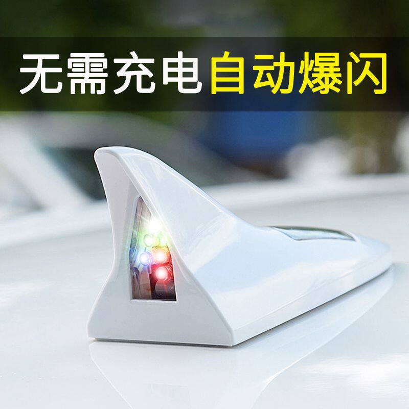 汽车鲨鱼鳍鱼尾灯太阳能爆闪天线飞机防追尾警示领航呼吸通用发光