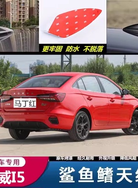 适用19-25款荣威I5马丁红鲨鱼鳍天线汽车用蓝色黑色车顶改装饰件