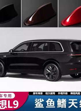 适用理想L9黑色l9 max版鲨鱼鳍银色汽车个性升高配顶翼减风阻天线