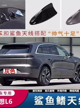 专用理想L6鲨鱼鳍天线改装车顶外观装饰黑色沙鱼灰色汽车用品配件