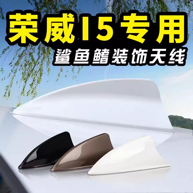 21款荣威I5鲨鱼尾翼荣威专用汽车鲨鱼鳍I6改装配件车顶天线装饰