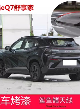 2023-25款奇瑞eQ7舒享家鲨鱼鳍黑色天线汽车顶翼改装饰烤漆皓月白