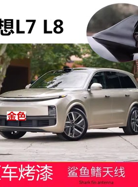 23至25款理想L7 L8 max版改装鲨鱼鳍紫色天线外观升级装饰贴银色
