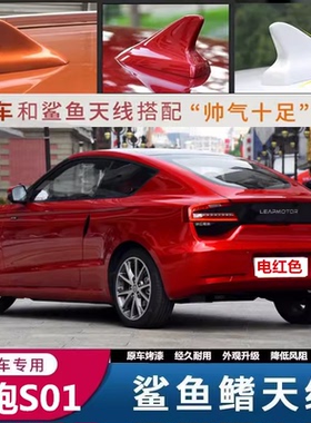 适用于零跑S01车顶黑改装鲨鱼鳍天线车顶装饰沙鱼汽车配件光白色