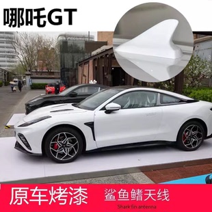 23至25款哪吒GT个性减风阻鲨鱼鳍彗星白改装车顶装饰贴天线绝尘银