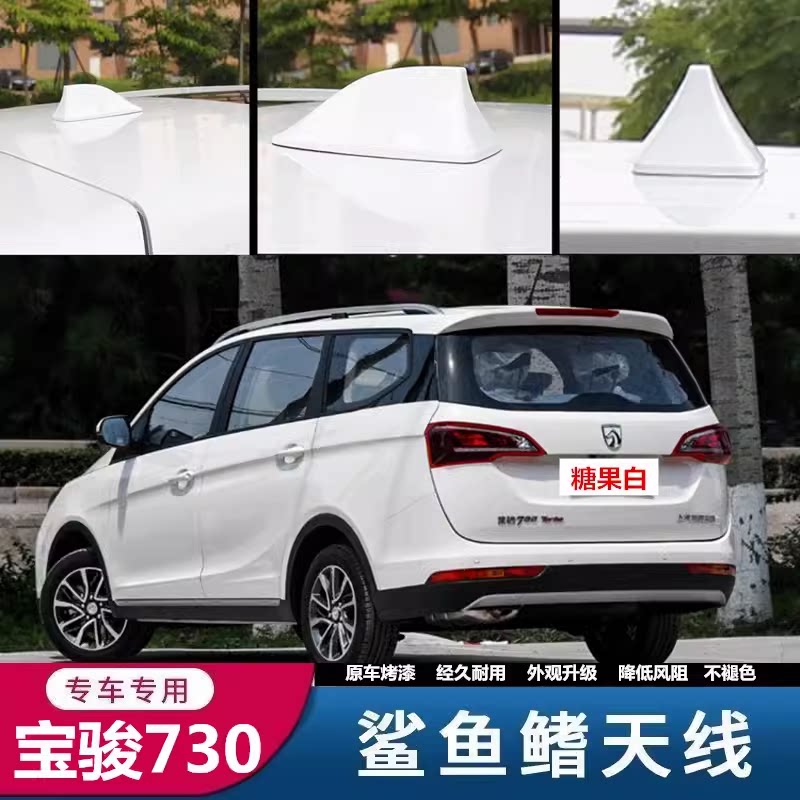 专用宝骏530 310 510 560 730糖果白改装鲨鱼鳍汽车顶收音机天线