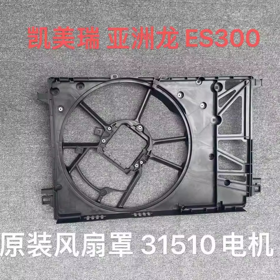 丰田雷克萨斯2.5混动风扇罩原装