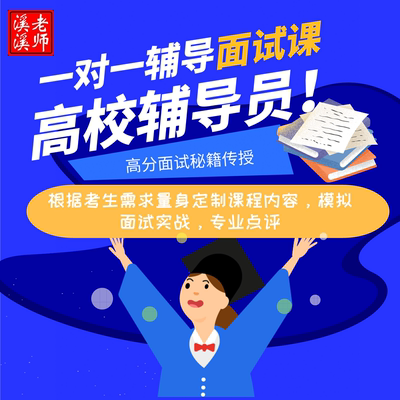 高校大学辅导员考试一对一辅导独家笔面试经验秘籍传授200元/小时