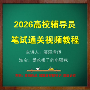 2026高校大学辅导员笔试视频课程教程授课视频高分技巧快速提高