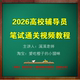 2026高校大学辅导员笔试视频课程教程授课视频高分技巧快速提高