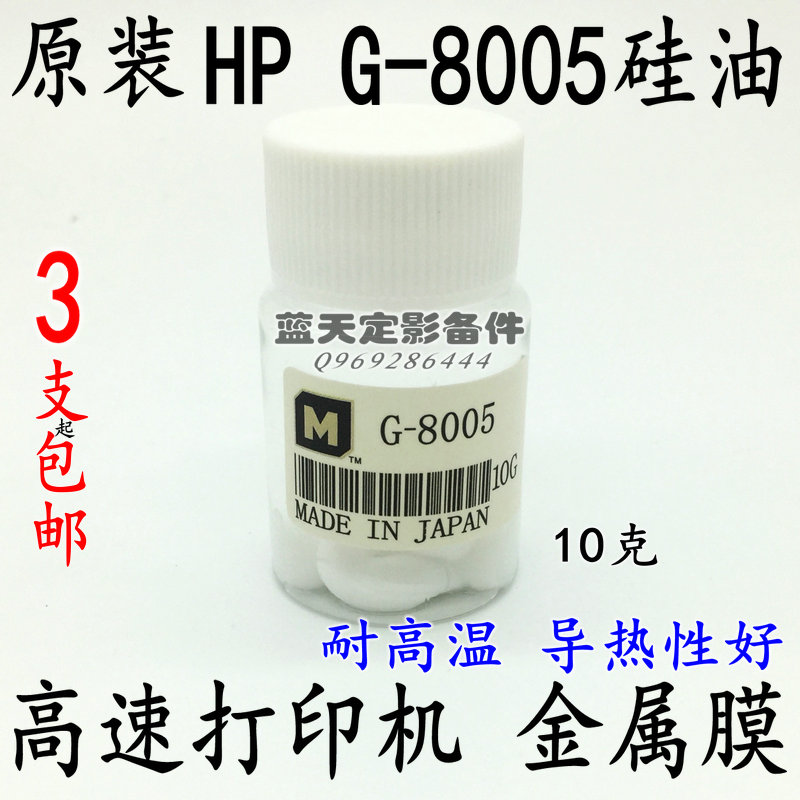 适用原装进口 Hp定影膜硅脂 G8005高温润滑10g高速打印硅油