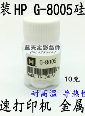 适用 原装进口 Hp定影膜硅脂 G8005高温润滑10g 高速打印 硅油
