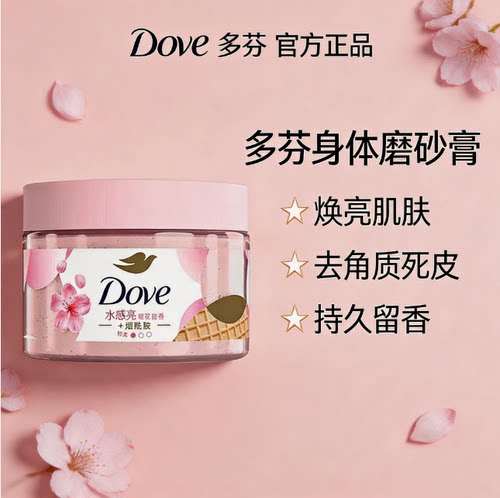 多芬身体磨砂膏冰淇淋烟酰胺石榴樱花香去角质皮焕亮肌肤改善粗糙