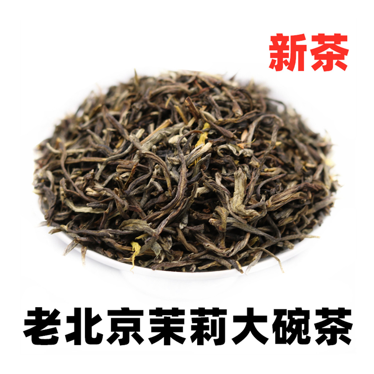 茉莉花茶叶2025新茶浓香型毛尖大白毫老北京大碗茶500g袋装包邮,茶,代用/花草茶,淘宝优惠券,粉丝福利购,淘宝优惠卷