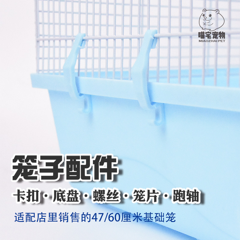 仓鼠笼配件底盘卡扣跑轴