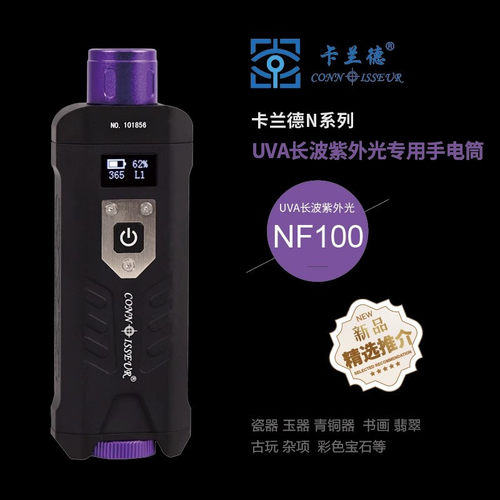 卡兰德NF100型长波紫外手电筒瓷器翡翠密蜡珠宝修复优化鉴定工具