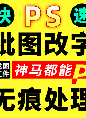 专业p图片处理ps修图抠图批图无痕修改截图pdf数字文字美工去水印