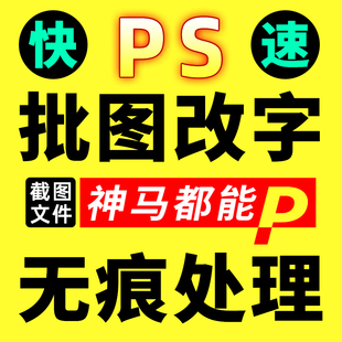 专业p图片处理ps修图抠图批图无痕修改截图pdf数字文字美工去水印
