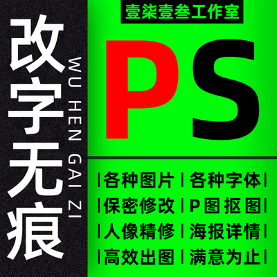 P图 修图专业ps无痕改字PDF文件修改图文照片批图抠图数字去水印