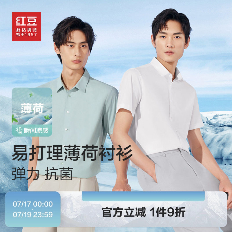 红豆短袖衬衫男士夏季薄荷纤维抗菌商务休闲纯色易打理父亲白衬衣