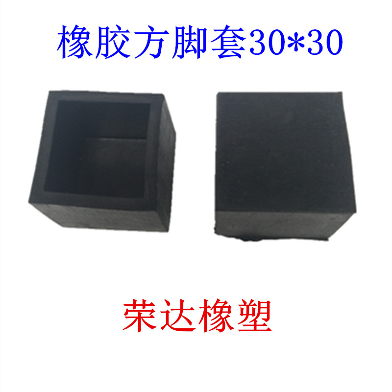 橡胶方脚套/塑料脚套/方管外套/钢管外套/桌椅脚套脚垫30*30MM