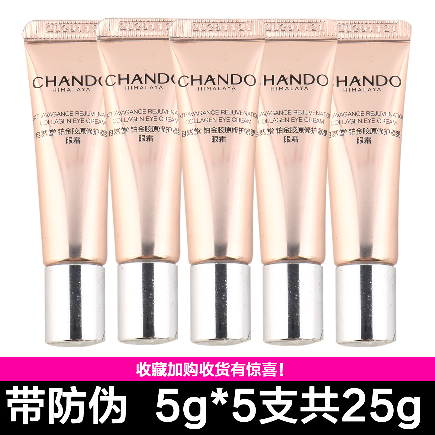 自然堂眼霜小样铂金胶原修护紧塑眼霜5g中小样正品紧致淡纹试用装