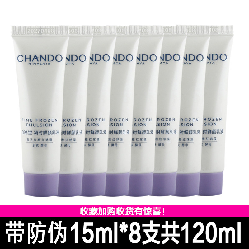 自然堂小样带防伪凝时鲜颜肌活乳液15ml 补水保湿紧致旅行装,美容护肤/美体/精油,乳液/面霜,淘宝优惠券,粉丝福利购,淘宝优惠卷