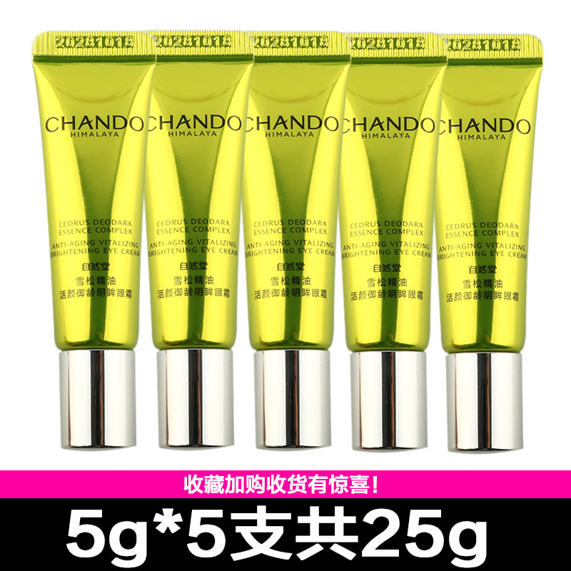 自然堂小样雪松精油御龄眼霜5g淡化细纹眼袋黑眼圈专柜旅行装