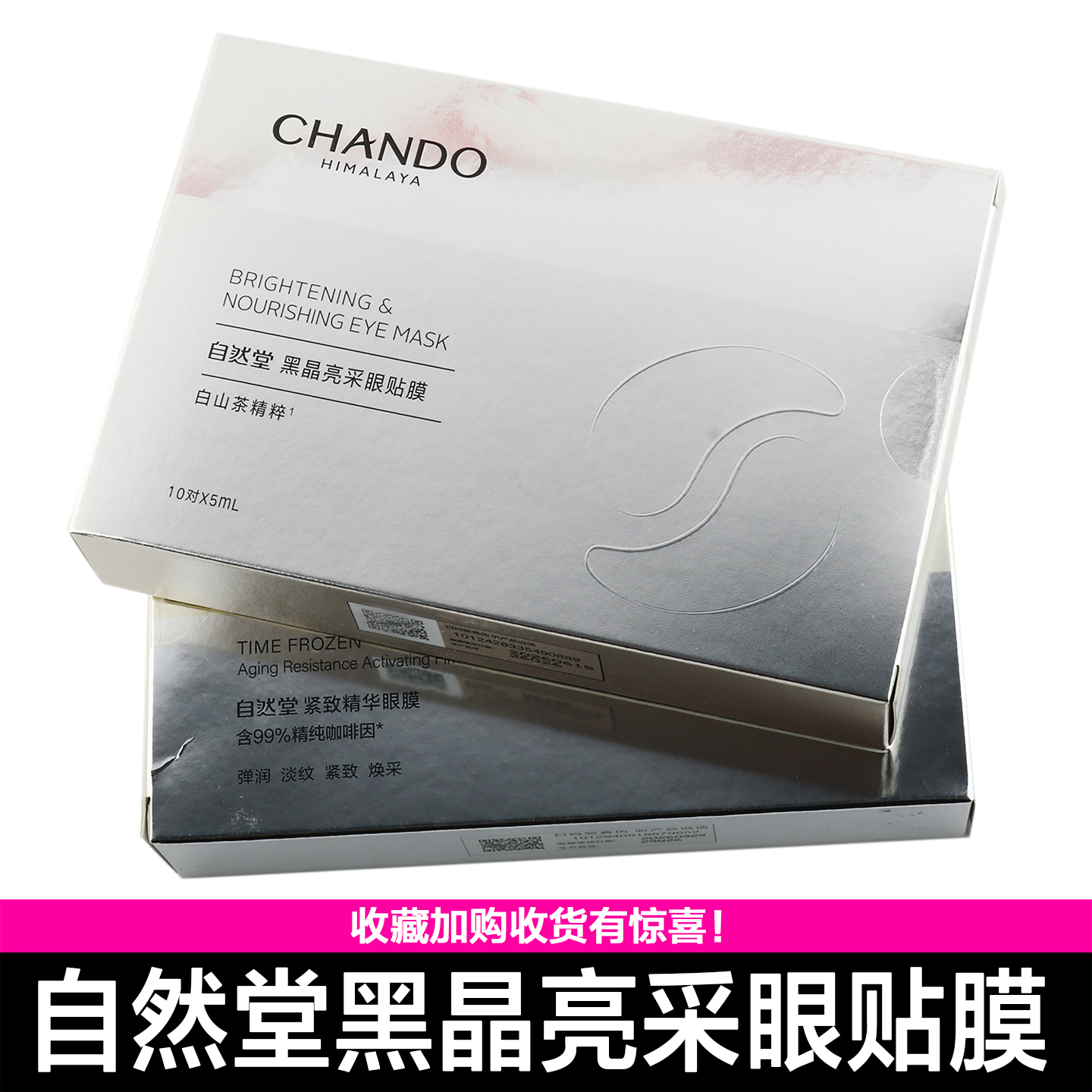 自然堂黑晶亮采眼贴凝时鲜颜抗