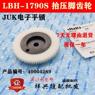 抬压脚 LBH JUKI 1790 齿轮 电脑电子平锁 重机 1792 塑料