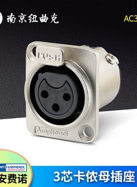 美国AMPHENOL安费诺AC3FDZ 卡侬母座XLR法兰座D型安装卡农座