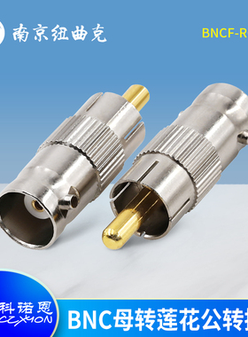 CZXYON科诺恩AV转Q9母 BNC母转RCA 莲花公转BNC母转换头BNCF-RCAM