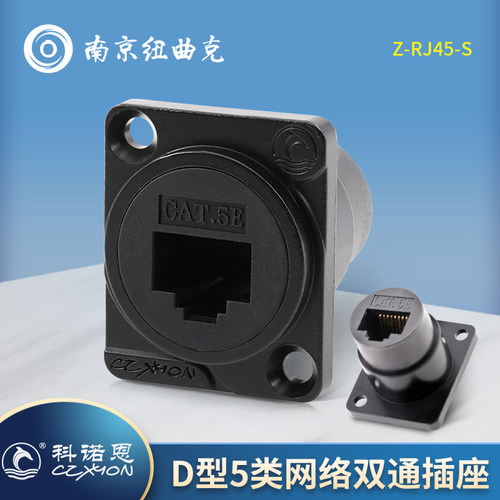 CZXYON科诺恩D型5类金属外壳网络双通模块Z-RJ45-S 面板安装型插