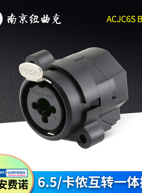 美国AMPHENOL安费诺ACJC6S BULK母座6.5/卡侬公座互转一体PCB插座
