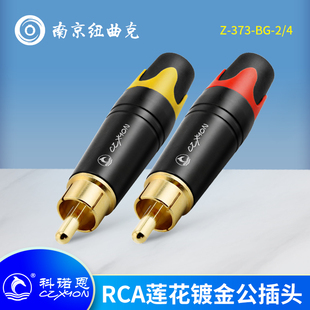 CZXYON科诺恩Z-373-BG镀金RCA黑/银壳接线头 莲花公插头 AV视频头
