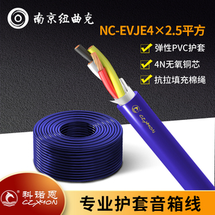EVJE4x2.5平方 CZXYON科诺恩四芯护套音响线音箱线喇叭线无氧铜NC