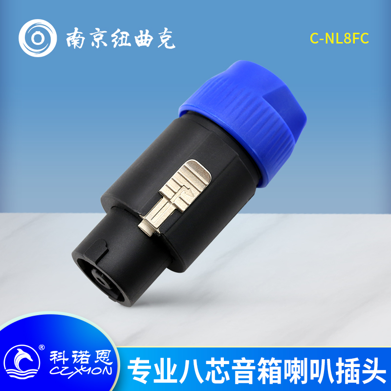 CZXYON科诺恩八芯音箱插头C-NL8FC音响接头 专业音箱8芯喇叭接头