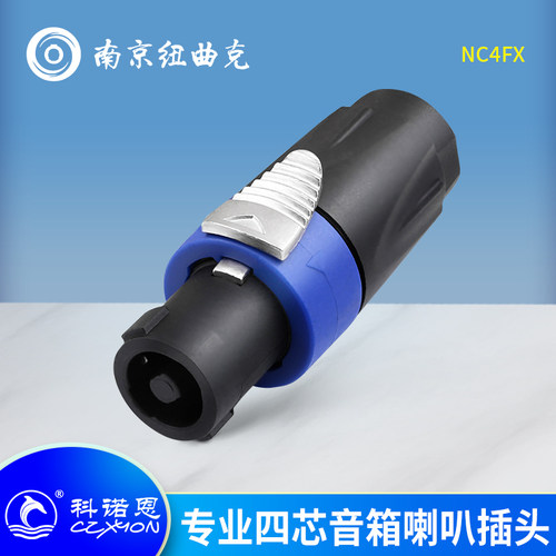 科诺恩专业4芯音响欧姆音箱插头音箱四芯喇叭功放公母插座NC4FX