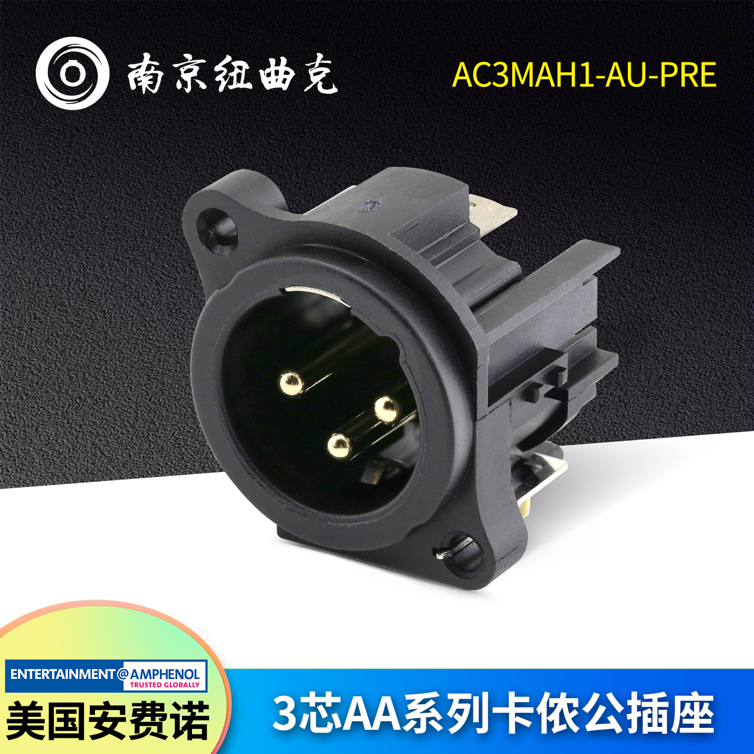 美国AMPHENOL安费诺AC3MAH1-AU-PRE公插座功放电路板PCB卡农焊接