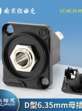科诺恩大三芯6.35mm转换头D型面板安装音频公母插座LC-ACJS-MVS-3
