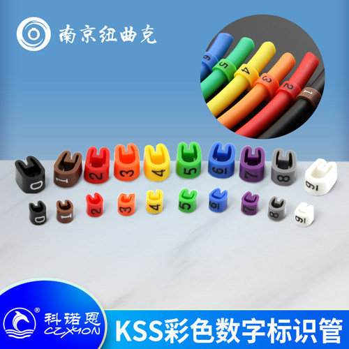 台湾KSS数字号码管彩色音频线标识L-4E6S/2T2S/2B2AT/MR202-2AT配