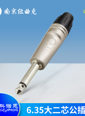 科诺恩6.5镀金大二芯单声道话筒接头6.35mm音频功放乐器插座LCP2