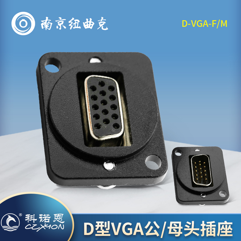 CZXYON科诺恩D型VGA15针RS232安装型插座 D-VGA-M/G公/母头